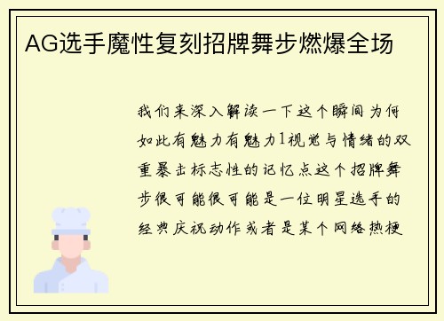 AG选手魔性复刻招牌舞步燃爆全场
