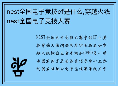 nest全国电子竞技cf是什么;穿越火线nest全国电子竞技大赛