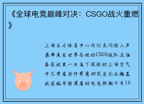 《全球电竞巅峰对决：CSGO战火重燃》
