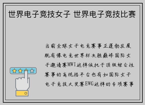 世界电子竞技女子 世界电子竞技比赛