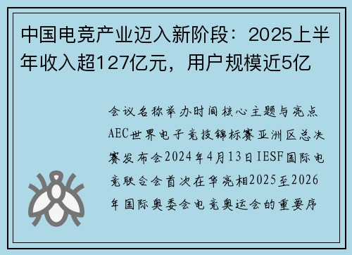 中国电竞产业迈入新阶段：2025上半年收入超127亿元，用户规模近5亿