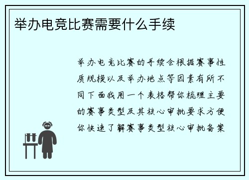 举办电竞比赛需要什么手续