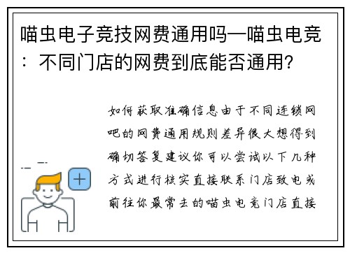 喵虫电子竞技网费通用吗—喵虫电竞：不同门店的网费到底能否通用？