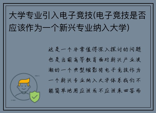 大学专业引入电子竞技(电子竞技是否应该作为一个新兴专业纳入大学)