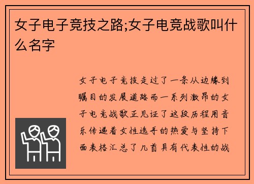 女子电子竞技之路;女子电竞战歌叫什么名字